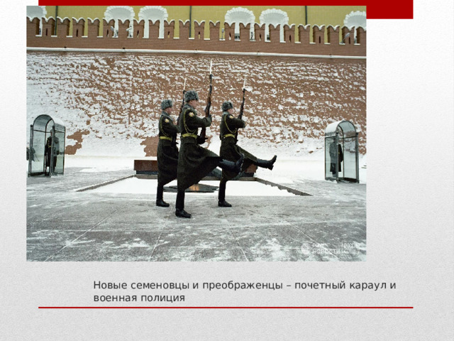  2013г    Новые семеновцы и преображенцы – почетный караул и военная полиция   