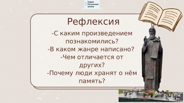 Рефлексия -С каким произведением познакомились? -В каком жанре написано? -Чем отличается от других? -Почему люди хранят о нём память? 