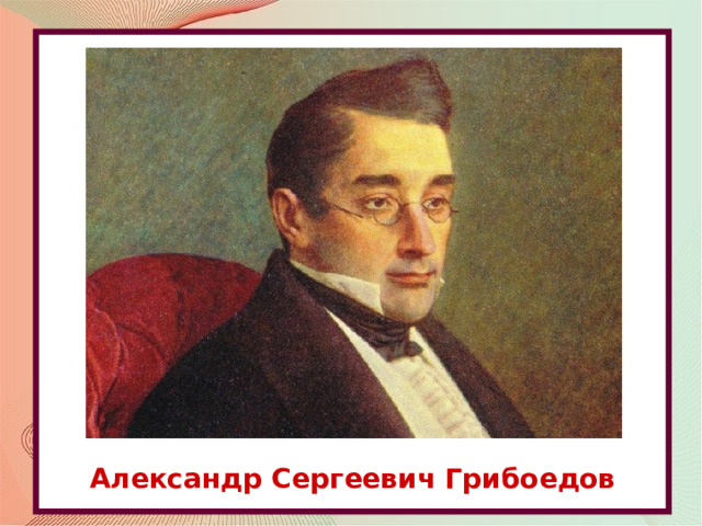              Александр Сергеевич Грибоедов 