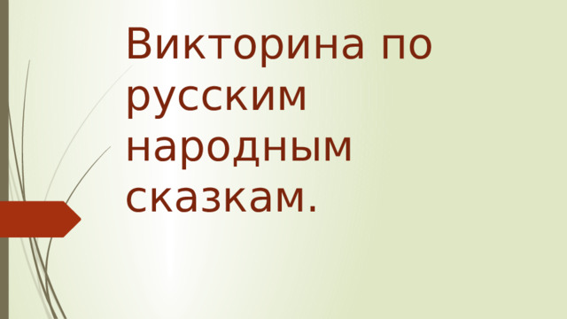 Викторина по русским народным сказкам. 