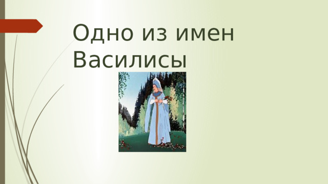 Одно из имен Василисы 