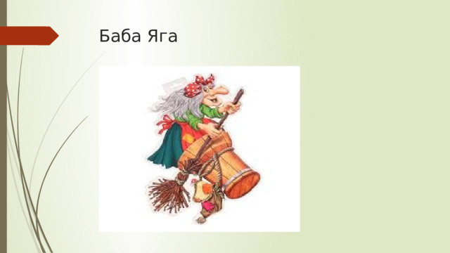 Баба Яга 