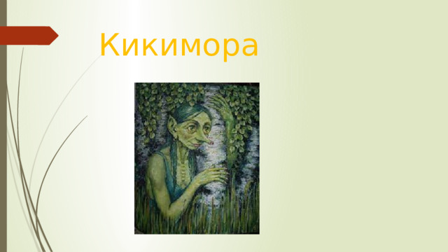 Кикимора 