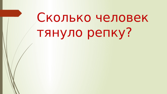 Сколько человек тянуло репку? 