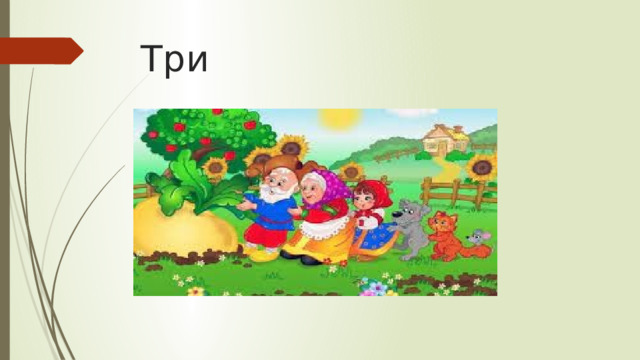 Три 