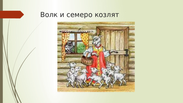 Волк и семеро козлят 