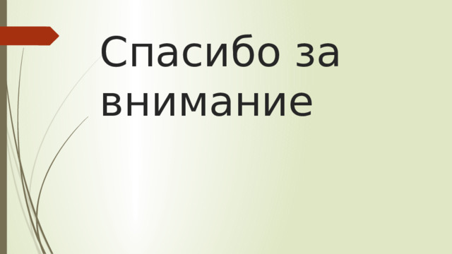 Спасибо за внимание 