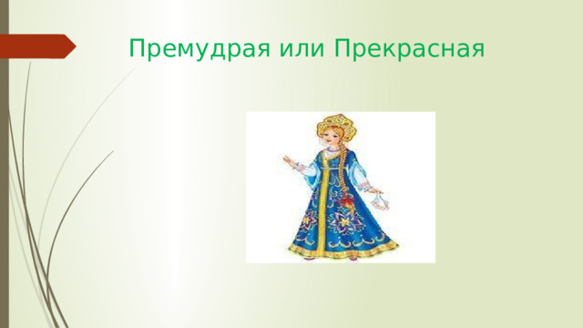 Премудрая или Прекрасная 