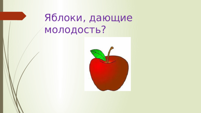 Яблоки, дающие молодость? 