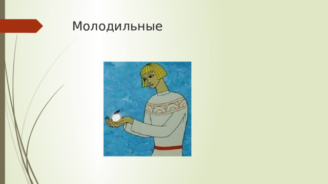 Молодильные 