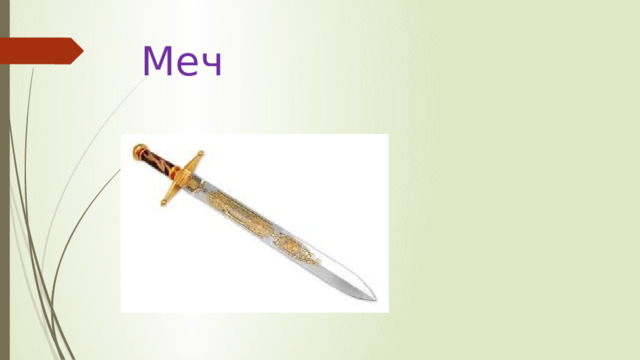 Меч 