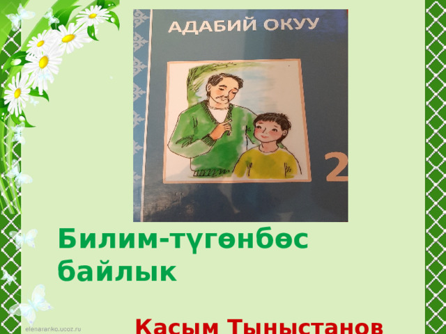 Презинтация 2-класс адабий окуу
