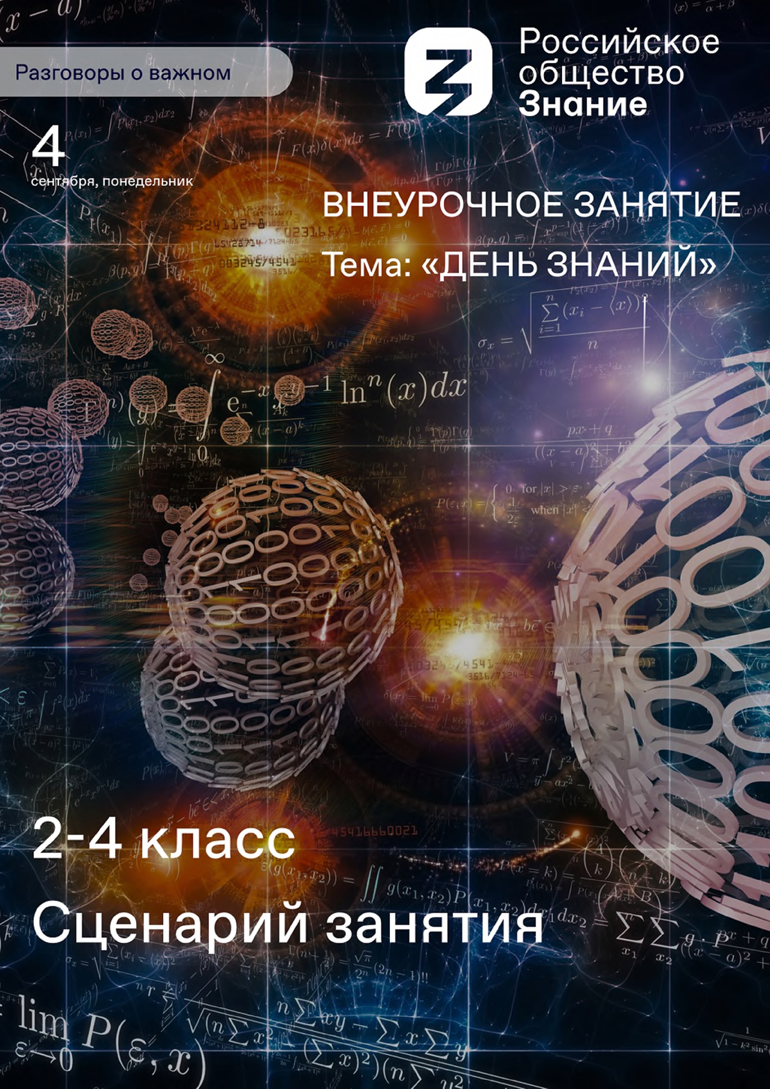 РАЗГОВОРЫ О ВАЖНОМ. Сценарий занятия «ДЕНЬ ЗНАНИЙ» 2-4 класс 4 сентября  2023 г.