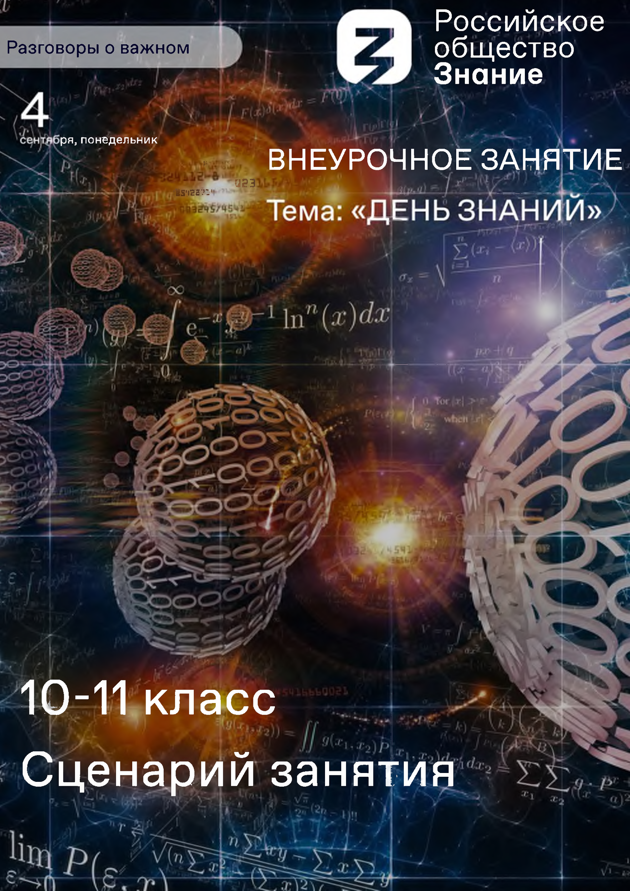 РАЗГОВОРЫ О ВАЖНОМ. Сценарий занятия «ДЕНЬ ЗНАНИЙ» 10-11 класс 4 сентября  2023 г.