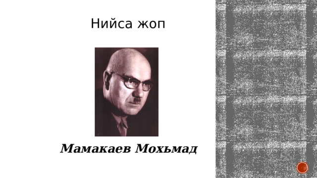 Мамакаев мохьмад. Портрет мамакаева мохьмада. Мамакаев мохьмад биография на чеченском языке. Мамакаев мохьмад. Магомет амаевич мамакаев.