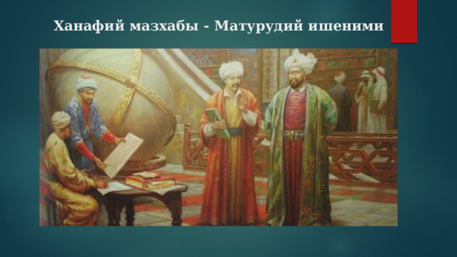  Ханафий мазхабы - Матурудий ишеними 