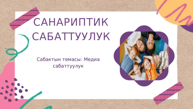 Санарип сабаттуулук - Информатика - Презентации