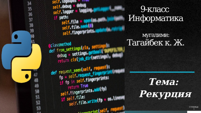 9-класс  Информатика   мугалими:  Тагайбек к. Ж. Тема: Рекурция СТРАНИЦА   