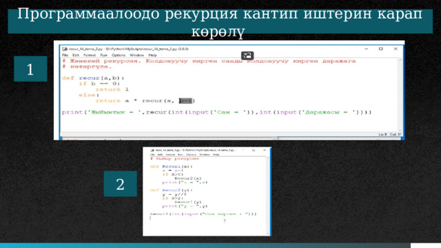 Программаалоодо рекурция кантип иштерин карап көрөлү 1 2 5 