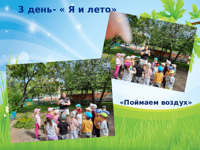  3 день- « Я и лето»  «Поймаем воздух» 