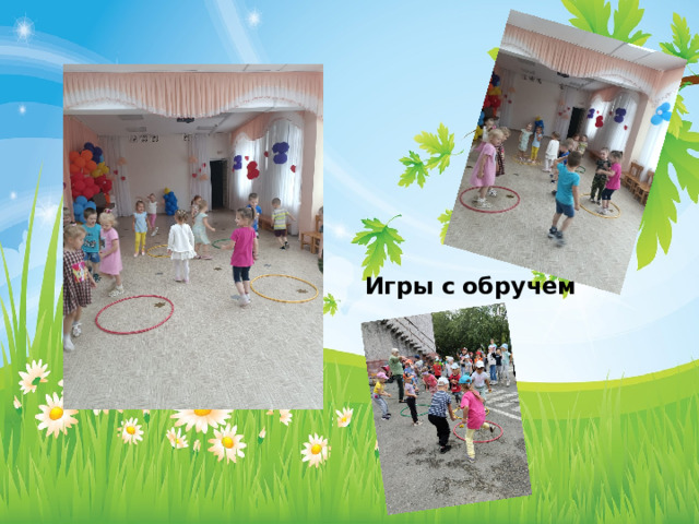 Игры с  обручем 