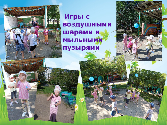  Игры с воздушными шарами и мыльными пузырями 