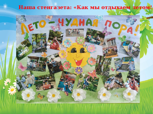 Наша стенгазета: «Как мы отдыхаем летом!» 