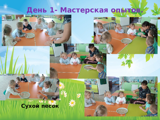 День 1- Мастерская опытов. Сухой песок 