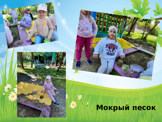 Мокрый песок 