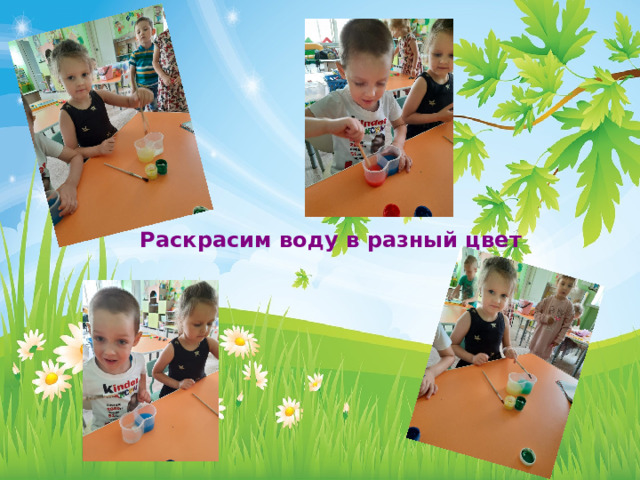 Раскрасим воду в разный цвет 
