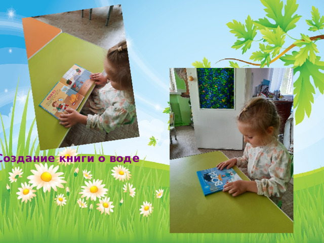  Создание книги о воде 