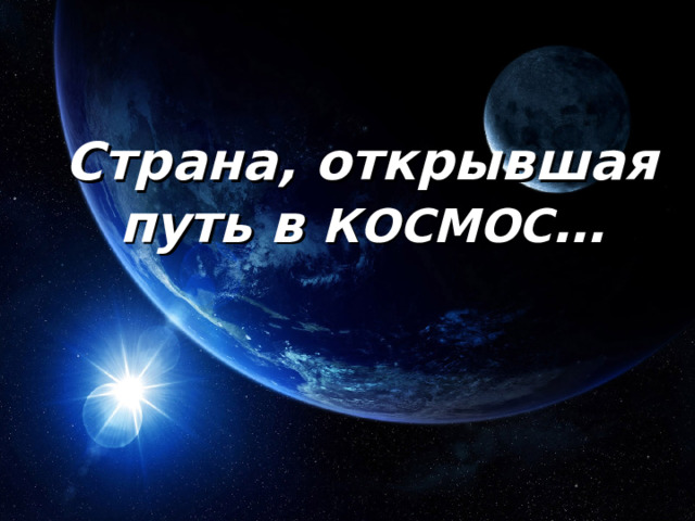 Страна, открывшая путь в КОСМОС … 