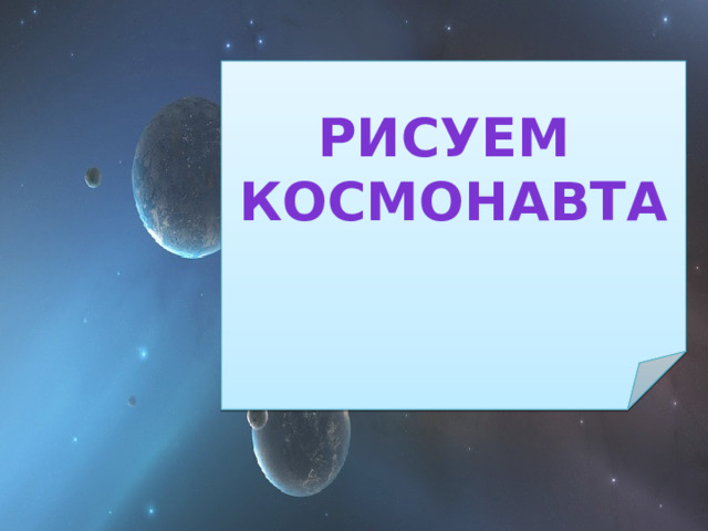 Рисуем космонавта 