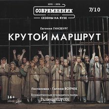 Современник театр афиша. Московский театр Современник крутой маршрут. Крутой маршрут спектакль Современник афиша. Крутой маршрут спектакль. Крутой маршрут Современник.