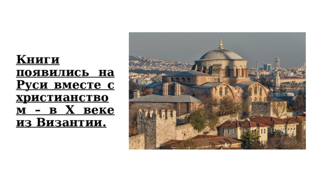 Книги появились на Руси вместе с христианством – в X веке из Византии. 