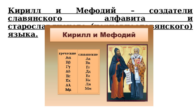 Кирилл и Мефодий – создатели славянского алфавита и старославянского (церковнославянского) языка. 