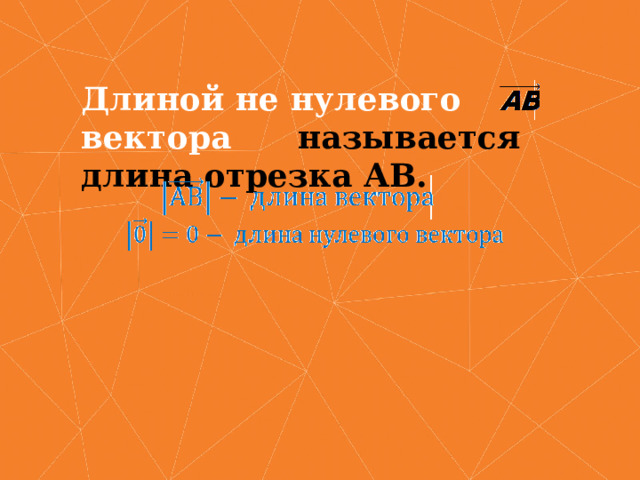 Длиной не нулевого вектора называется длина отрезка АВ. 