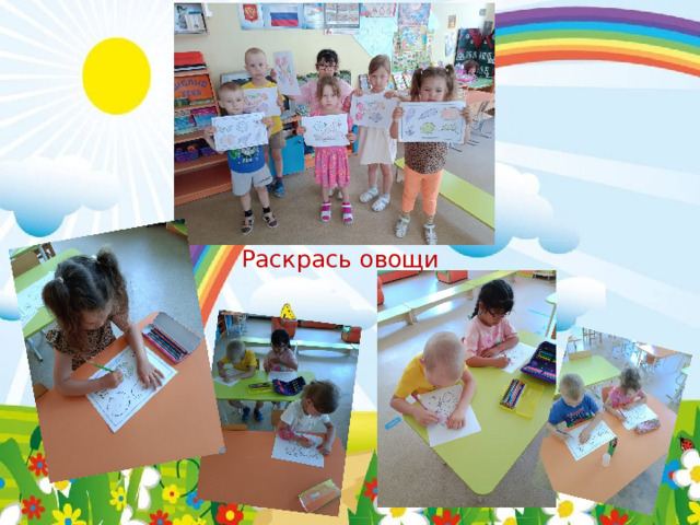  Раскрась овощи 