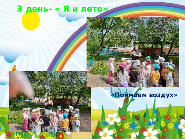  3 день- « Я и лето»  «Поймаем воздух» 