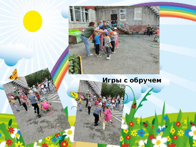 Игры с  обручем 