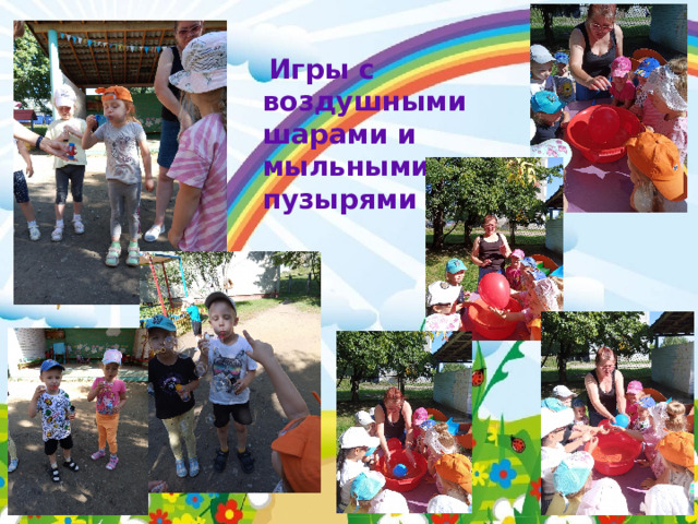  Игры с воздушными шарами и мыльными пузырями 