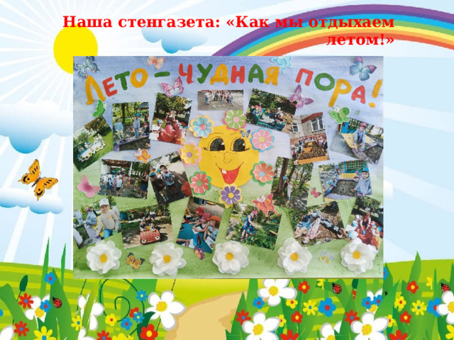 Наша стенгазета: «Как мы отдыхаем летом!» 