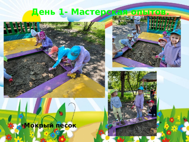 День 1- Мастерская опытов. Мокрый песок 