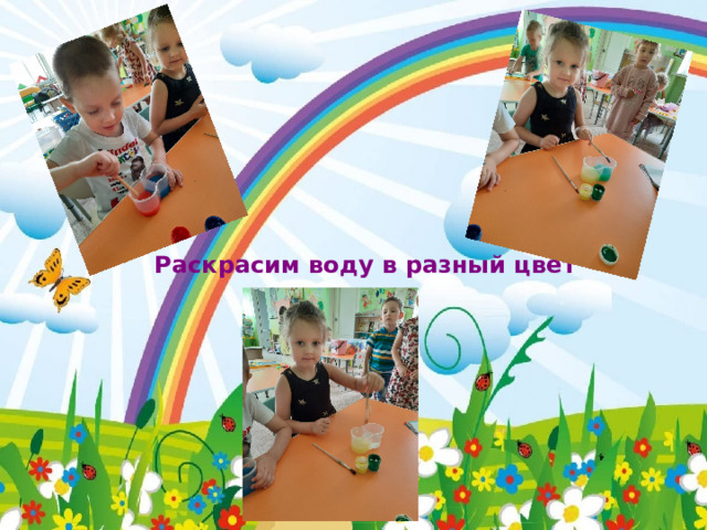 Раскрасим воду в разный цвет 
