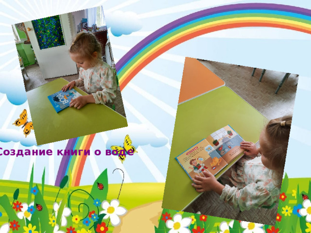  Создание книги о воде 