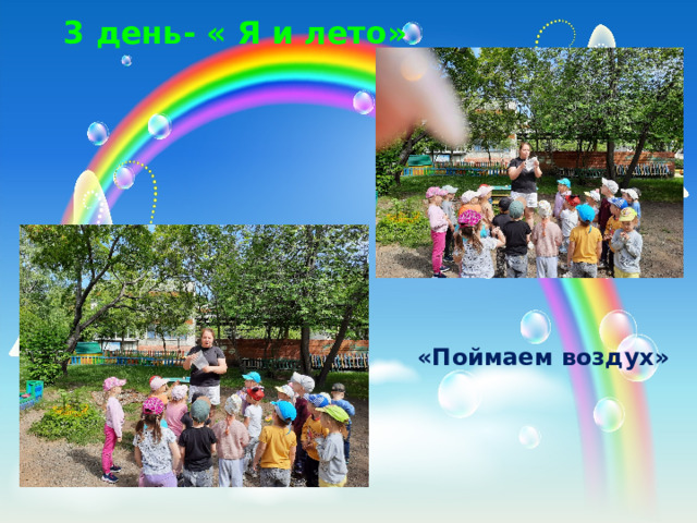  3 день- « Я и лето»  «Поймаем воздух» 