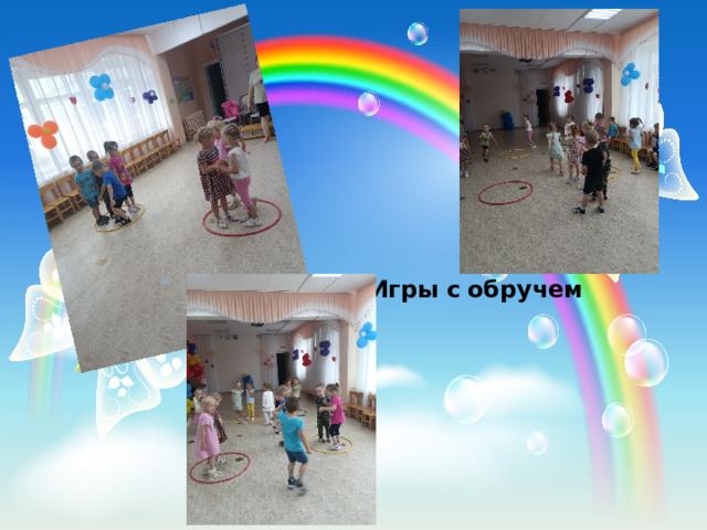 Игры с  обручем 