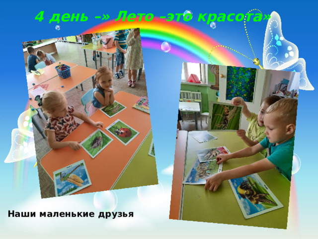 4 день –» Лето –это красота»  Наши маленькие друзья 