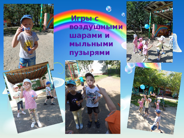  Игры с воздушными шарами и мыльными пузырями 