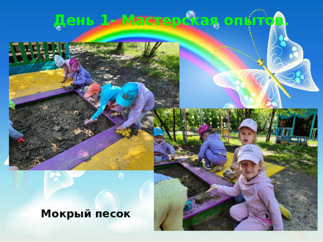 День 1- Мастерская опытов. Мокрый песок 